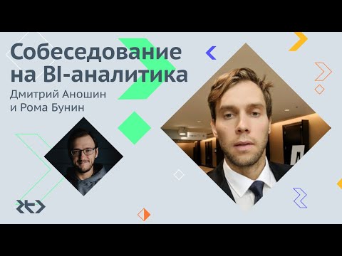 Собеседование на BI-аналитика: Дмитрий Аношин