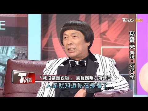 豬哥亮 獨特‧沉浮人生 看板人物 20170108 (完整版)