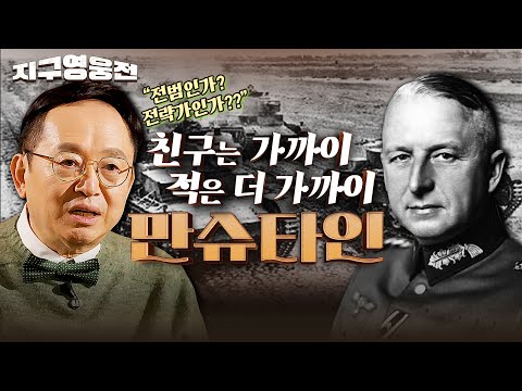 최고의 전술 전문가? 2차대전의 전범?? "친구는 가까이 적은 더 가까이" 「에리히 폰 만슈타인」 ★ 지구영웅전 EP. 4 | 국방홍보원