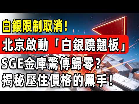 北京啟動「白銀蹺翹板」!SGE金庫驚傳歸零?13%稅收漏洞導致「廢料洪水」淹沒市場!揭秘價格被死死壓住的真正黑手!