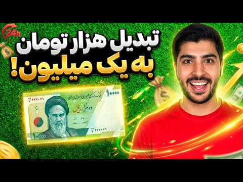 فقط با ۱۰۰۰ تومن شروع کردم و…