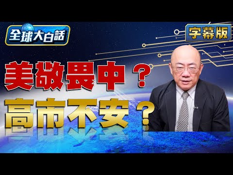 Is the US in awe of China? Is Kaohsiung City uneasy? [#GlobalPlainTalk] 20251223 #FullVersion #Gu...