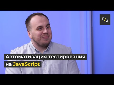 АВТОМАТИЗАЦИЯ ТЕСТИРОВАНИЯ на JavaScript