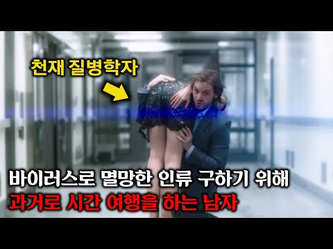 70억 명이 바이러스로 사망한다는 미래… 이 재앙을 막기 위해 과거로 돌아가 천재 질병학자를 납치해 어떻게든 미래를 바꾸려는 남자
