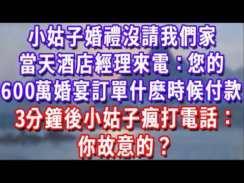小姑子婚禮沒請我們家，當天酒店經理來電：您的600萬婚宴訂單什麽時候付款？3分鐘後小姑子瘋打電話：你故意的？#為人處世#生活經驗#情感故事#故事#小說#戀愛#情感#婚姻