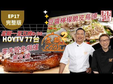 【煮題COOK2】EP17 完整版｜Jacky 零失敗免焗爐黑叉燒｜Ricky豆醬檸檬脆皮烏頭｜ 屋企飯曝光率最高菜式｜附文字食譜 ｜星期一至五晚8:30 PM｜HOYTV 77台｜