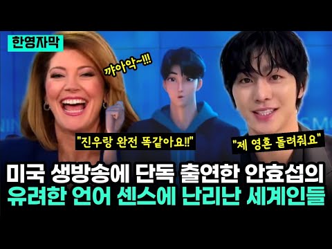 미국 생방송에 단독 출연한 안효섭의 유려한 언어 센스에 난리난 세계인들
