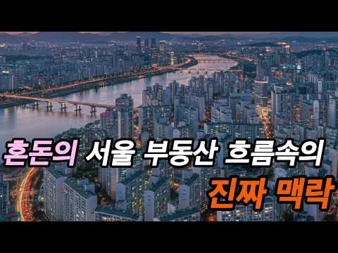 혼돈의 서울 부동산 흐름속의 진짜 맥락