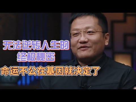 無法逆轉人生的終極秘密！命運的不公在基因裏就決定了！人的基因85%是狗性？ #圓桌派#窦文涛#許子東#馬家輝