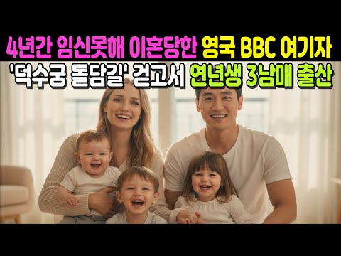 불임으로 이혼당한 BBC 여기자, 서울 여행 이후 3남매 출산 | 해외감동사연, 외국인감동사연, 감동사연 오디오북