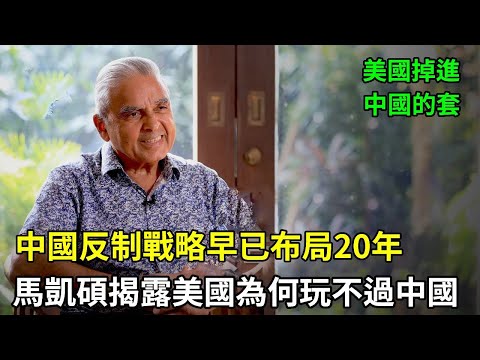 中國反制戰略早已布局20年！馬凱碩揭露美國為何玩不過中國 #中美博弈 #中美競爭 #馬凱碩 #中國戰略