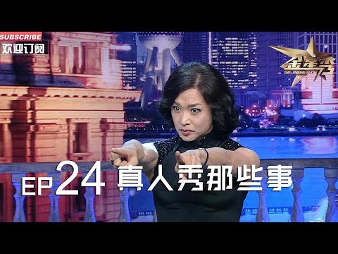 正片FULL 《#金星秀 》EP24：真人秀那些事  真人秀到底真不真 #金星 独家爆料不为人知的内幕丨The Jinxing show 1080p 官方干净版