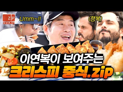 [#현지에서먹힐까미국편] (40분) 크리스피 + 이연복 = 절대 성공 조합✨ 美친 바삭함으로 미국을 사로잡아버린 이연복표 튀김 요리🍤