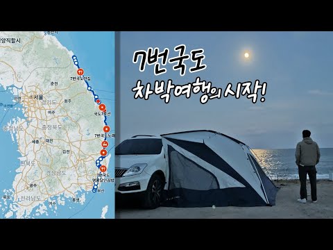 EP1: The Beginning of Our National Route 7 Car Camping Trip! A Coastal Road Trip That Stretches F...