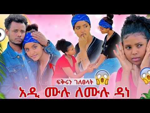 አዲ ፍቅሩን ገለፀላት