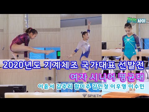 2020년도 기계체조 국가대표 선발전_여자 시니어 평균대 김주리 김민정 이윤서 함미주 이우영 이수민[Artistic gymnastic-balance beam]