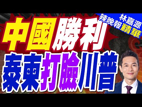 泰柬衝突第7天 川普調停被罵! 手持中國戰略重器...沒人敢先用｜中國勝利 泰柬打臉川普｜蔡正元.栗正傑.謝寒冰深度剖析?【林嘉源辣晚報】精華版 @中天新聞CtiNews