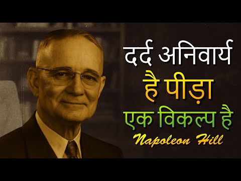 आपकी ज़िंदगी के दर्द को सफलता में बदलने के 5 तरीके (नेपोलियन हिल)