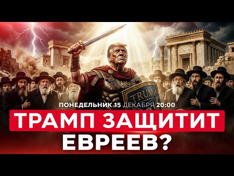 ТРАМП ОБЕЩАЕТ ЗАЩИТУ ЕВРЕЯМ ОТ ВНЕШНИХ НАПАДОК ПОСЛЕ ТЕРАКТА В СИДНЕЕ. НОВОСТИ ИЗРАИЛЯ. 15 дек 20:00