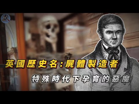 英國人最痛恨的連環殺人犯，死後被人做成標本，在國家博物館裏展示了將近200年！