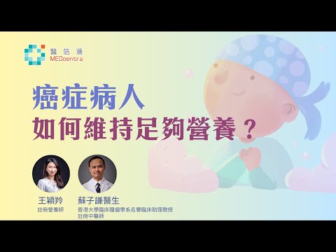 【癌症飲食】癌症病人如何維持足夠營養？ | 註冊營養師 王穎羚 ﹑ 蘇子謙醫生