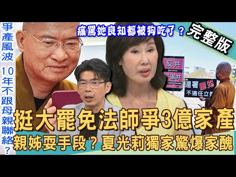 【新聞挖挖哇】大罷免法師爭家產？佛門出家人也難斷家務事？夏光莉獨家驚爆「奪產家醜」！10年不跟家人連絡？痛批「土匪二姊」良知都被狗吃了？20250826｜來賓：狄志為、夏光莉、蘇家宏、阿另、黃宥嘉