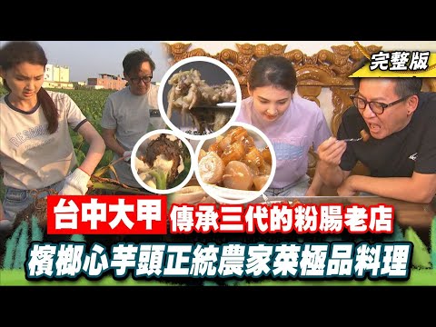 《詹姆士出走料理》大甲傳承三代的粉腸老店！一吃上癮的檳榔心芋頭農家菜料理-第184集-2022/11/13