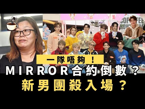 【鏡粉心驚】MIRROR聞花姐組「新男團」？｜合約仲有幾年倒數｜新舊男團點分資源?｜娛樂咖啡室