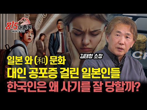 일본 와 문화, 대인 공포증 걸린 일본인이 많은 이유? / 한국인이 사기를 잘 당하는 이유, 정말 다른 집단 문화 | 심리연구소 '함께'  김태형 소장