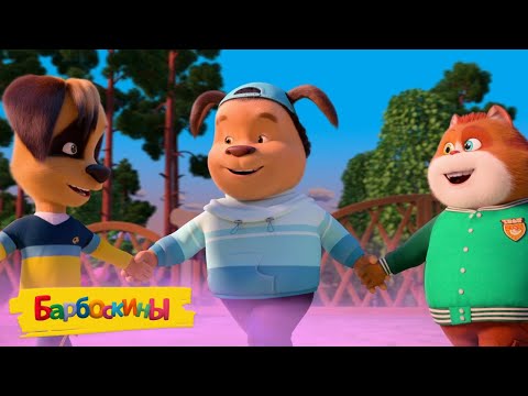 Барбоскины 🎧🎤🎹 Музыкальные таланты 🎵🎷🎺 Сборник мультиков для детей