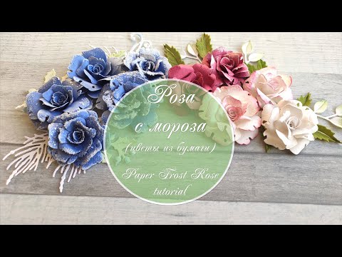 «Роза с мороза» из бумаги и секрет цветения круглый год  / Paper frost rose tutorial
