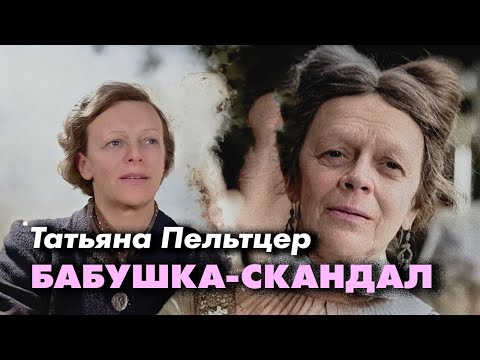 Татьяна Пельтцер | Мудрая и добрая старушка на экране, "сумасшедшая старуха" в жизни