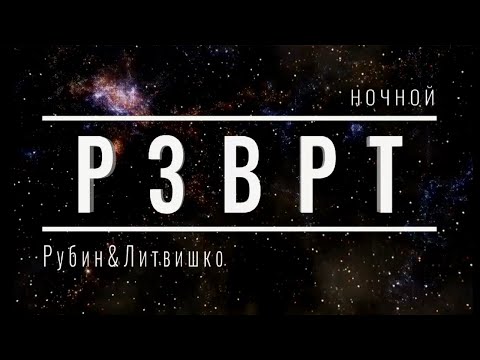 Ночной РЗВРТ | Новости недели. Ответы на вопросы. Кринж. Киноклуб | 01.11.2025