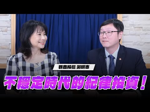'25.06.11【財經起床號】群益投信謝明志談「不穩定時代的紀律投資！」