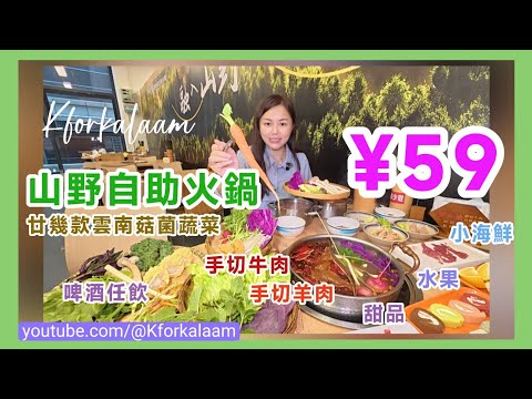 深圳¥59自助餐‼️山野火鍋😱手切牛肉🐂羊肉🥩小海鮮🐟甜品🍧啤酒汽水🍺任飲任食90分鐘🌱廿幾款雲南菇菌蔬菜🍄‍🟫好新鮮🥬淨係食菜都抵👍🏻啱曬素食一族 #小山川 #東門 #羅湖 #老街 #自助餐 #放題