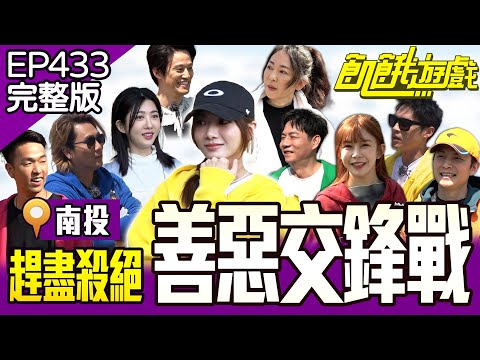 腹黑花花對哥哥「趕盡殺絕」！這遊戲搞到主持群分崩離析？！南投／孫協志 王仁甫 許孟哲 蔡黃汝 陳隨意 香蕉 徐新洋 王晴 況明潔 阿樂 EP433_20250525【飢餓遊戲完整版】