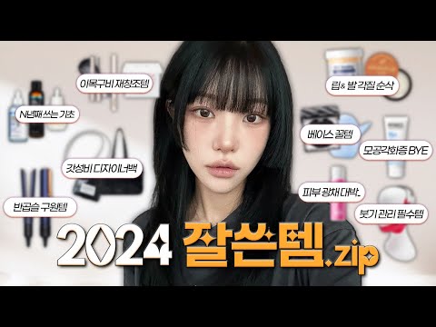 2024 잘쓴템 🏆 한 해동안 가장 잘 쓴 찐 베스트템들 총집합❤️🔥 앞으로도 쭈욱 잘 쓸 템들 종류별로 보여드려요 ˚ෆ*₊ | 소윤Soyoon