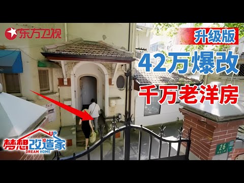#梦想改造家 第八季 升级版 上海价值千万老洋房毫无隐私,蜗居一家4口,台湾名师王平仲42万完美爆改