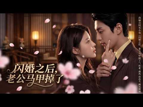 【高清全集】《闪婚之后，老公马甲掉了》 #逆袭 #爱情 #甜宠 #反转 #热门短剧 #drama #爽剧 #電影 #精彩影视 #AI短剧