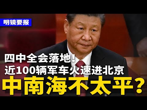 四中全会落地！近100辆军车火速进京，中南海不太平？警惕中国K字签证陷阱，必须为党服务；诡异、罕见！王健林遭限高1天即解除；明氏家族16人判极刑 | #明镜要报（20250929）