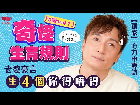 【獨家】方力申揭秘奇怪生育規則「3變1=4？」｜老婆豪言「生四個你得唔得！」｜方力申專訪｜紅查館