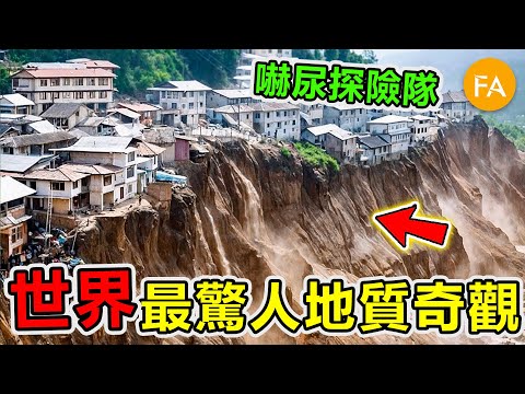 世界最罕見的十個地質奇觀，探險隊意外拍到驚人畫面，第一名千萬不要去，到處都是屍體！- 旅行紀錄片