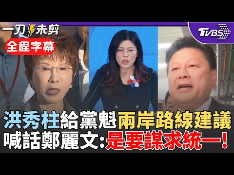 【全程字幕】「我們未來是要謀求統一」! 洪秀柱給鄭麗文兩岸路線建議:和平協議才是好的開始! 鄭麗文稱普欽非獨裁者 傅崐萁:嶄新想法 民主讓人民另類思考｜TVBS新聞 @TVBSNEWS02