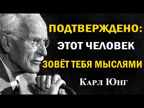 Этот человек зовёт тебя мыслями: 7 необычных признаков | Карл Юнг
