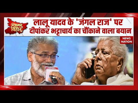 Hamar Bihar Conclave: Lalu Yadav के जंगल राज पर Dipankar Bhattacharya का बड़ा बयान | RJD | Congress