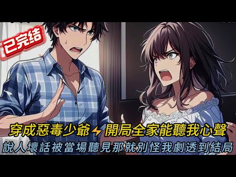 “穿書成惡毒男配！我靠吐槽逆天改命💥真假少爺對決結局超展開#comics #動漫 #穿越 #love #novel #搞笑 #小說 #小说 #小说推荐 #情感