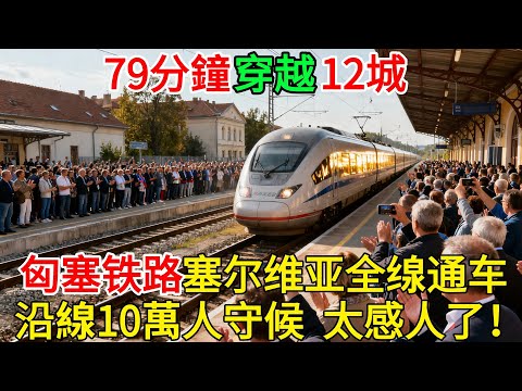 79分鐘穿越12城，700萬人的夢想之路！“匈塞鐵路”塞爾維亞全線通車火遍全球！沿線10萬人守候，太感人了！#科普 #熱門 #中國高鐵 #國際觀點 #大國工程