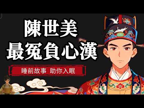 渣男鼻祖陳世美！竟是被黑了三百年的清官？本視頻帶您撥開迷霧，重新讀懂這個被冤枉的男人~|  睡前故事，助你入眠 #历史 #睡前故事#助眠#助眠听书 #助眠故事 #助眠解压 #解压助眠
