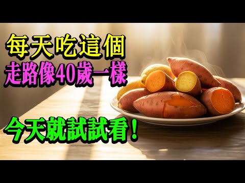 80歲跑贏40歲？這種食物讓雙腿年輕20年，秘密竟如此簡單！