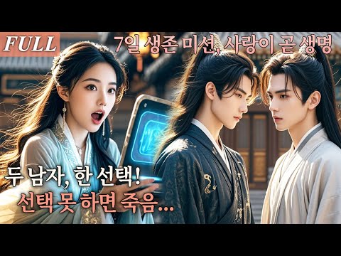 [FULL] 두 권력자에게 동시에 목숨이 걸린 사랑을 요구받은 그녀, 일주일 안에 둘 중 하나만 선택하라는 시스템의 잔혹한 명령?! #드라마 #shortdrama #kdrama